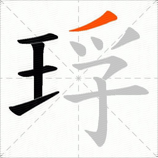 琈