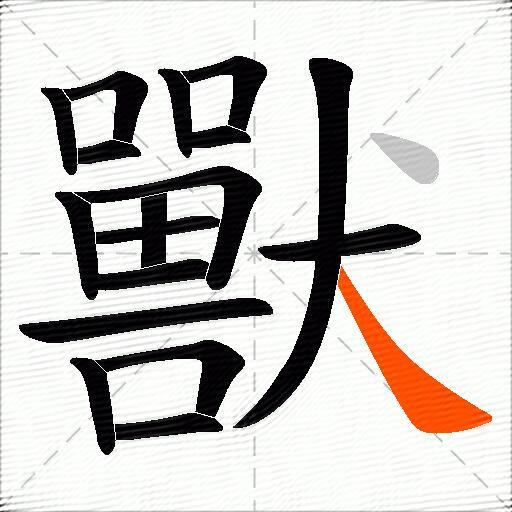 獸