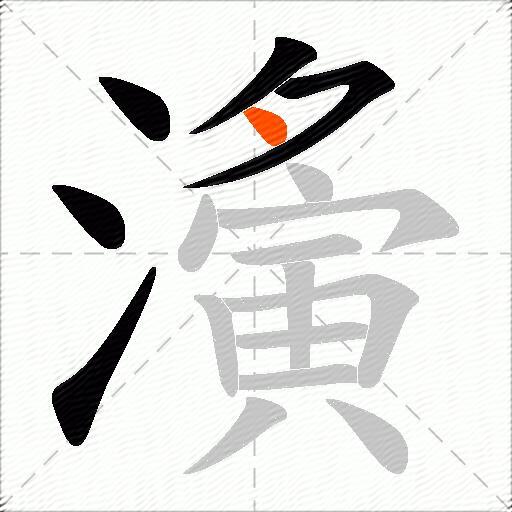 濥