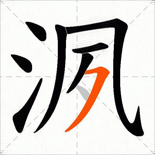 洬