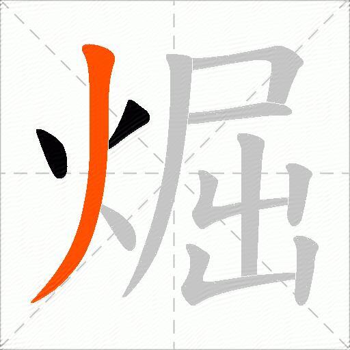 煀