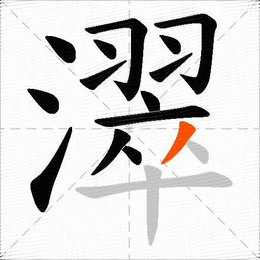 濢