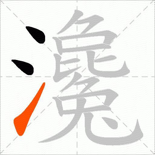 瀺