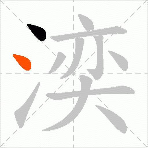 湙