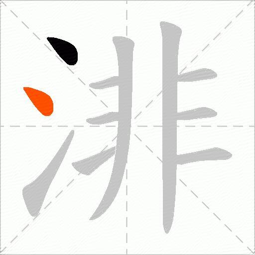 渄