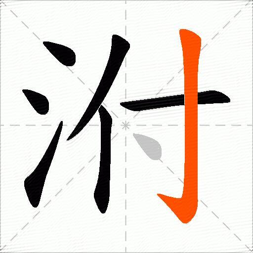 泭