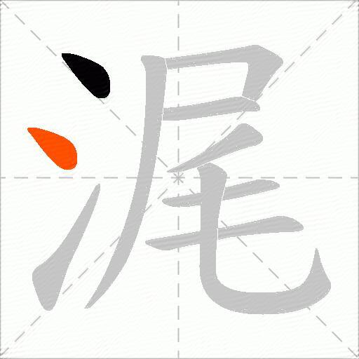 浘