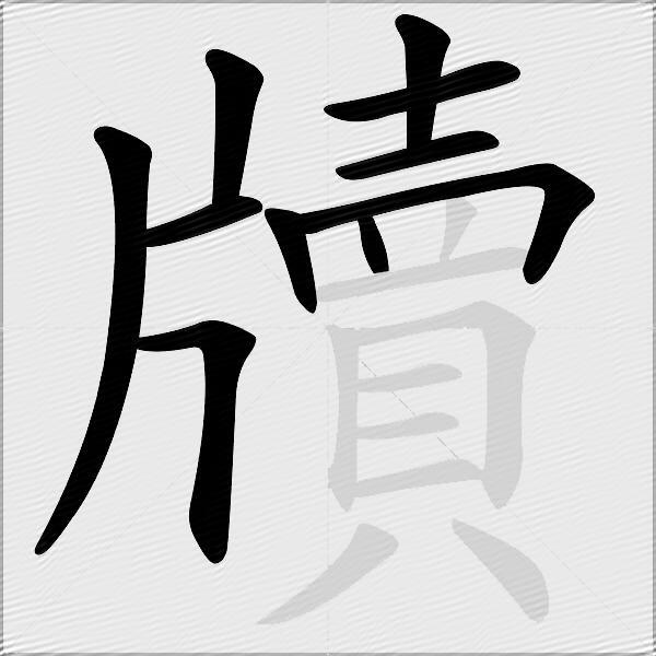 牘