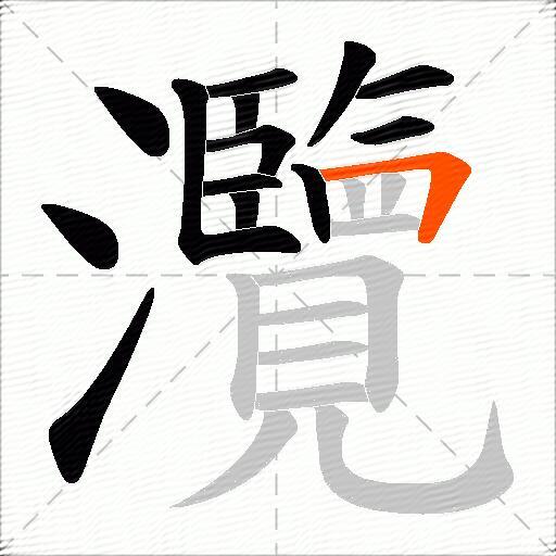 灠