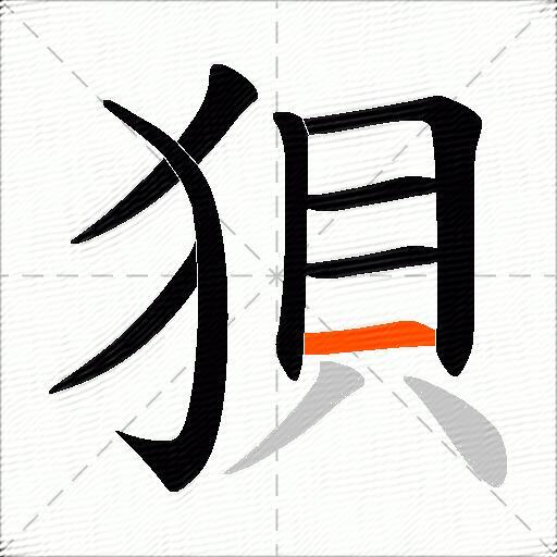 狽