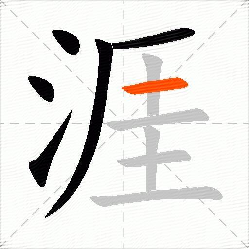 涯