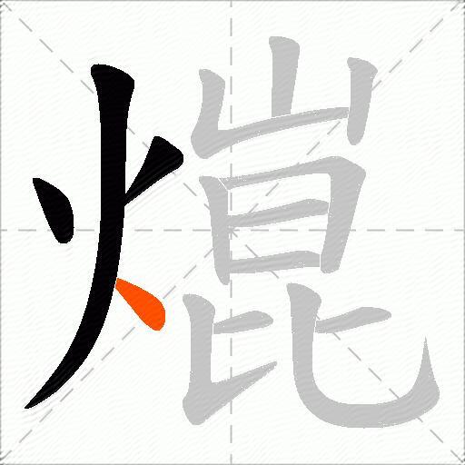 熴