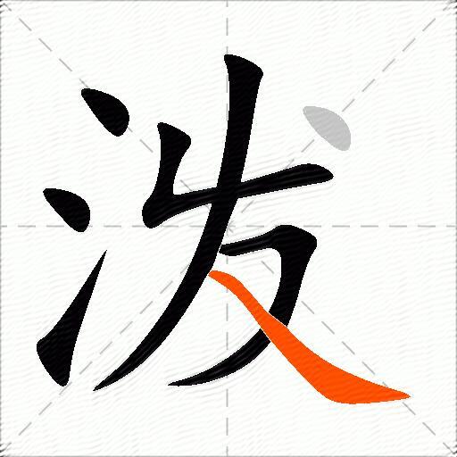 泼