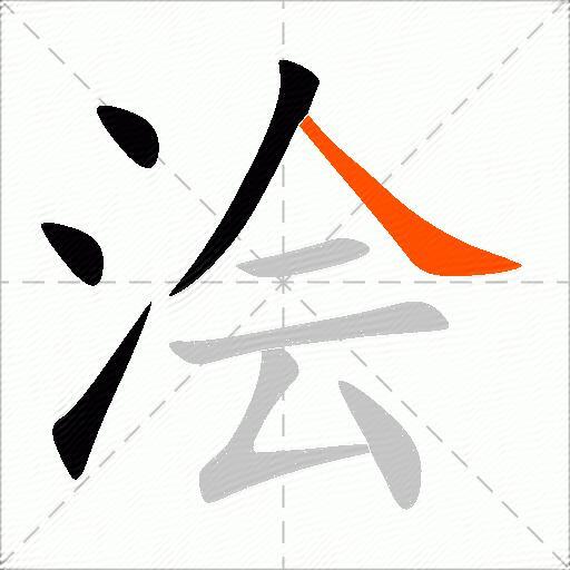 浍
