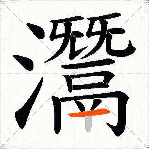 灊