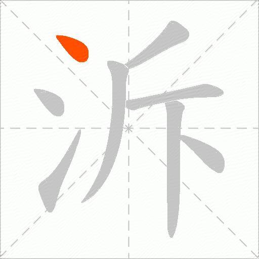 泝