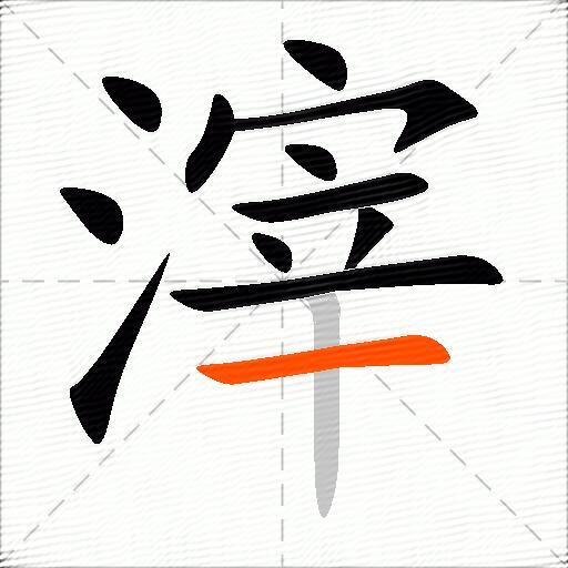滓