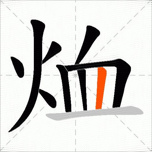 烅