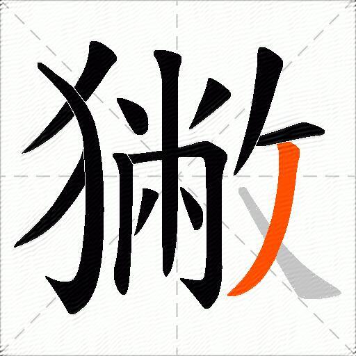 獙