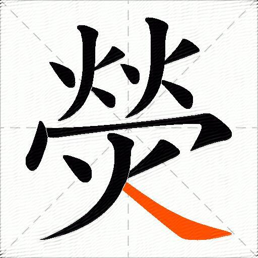 熒