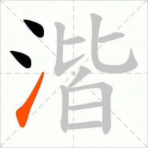 湝