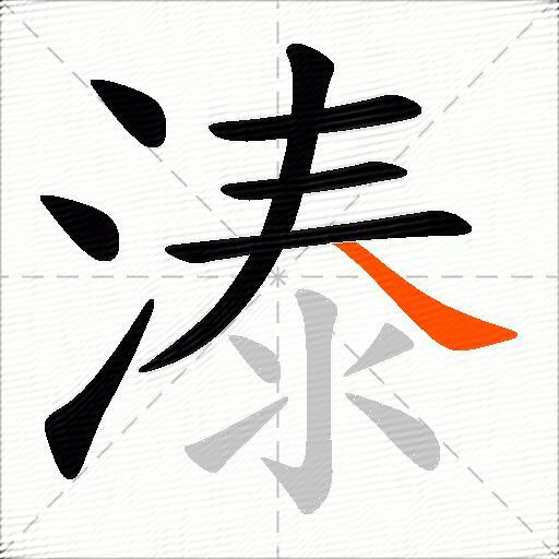 溙