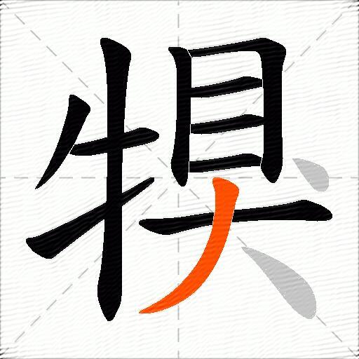 犑