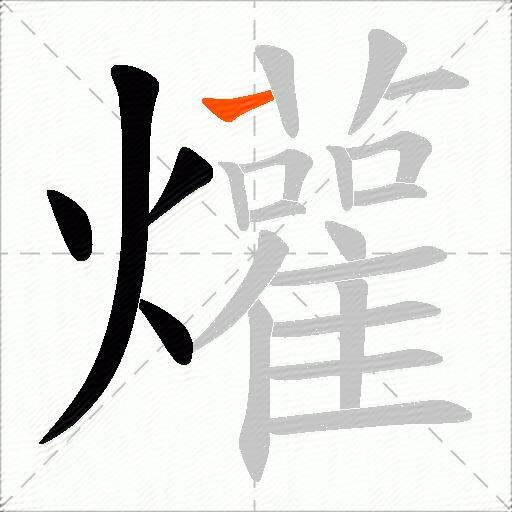 爟