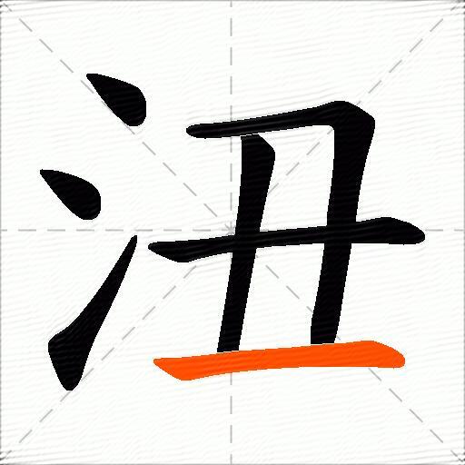 沑