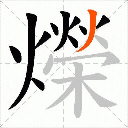 爃