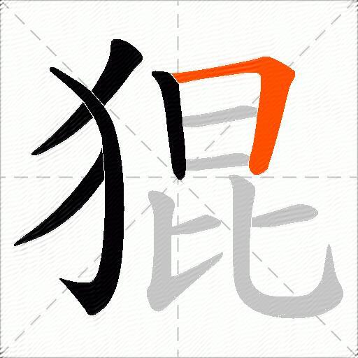 猑