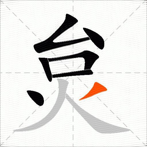 炱