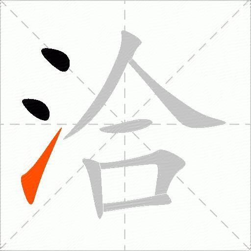 洽