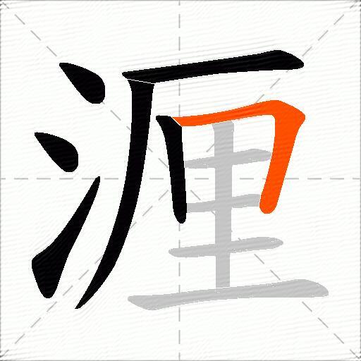 湹