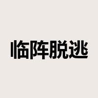 临阵脱逃是什么意思