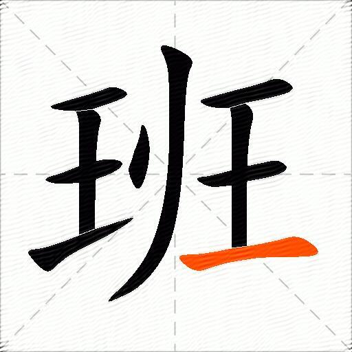 班
