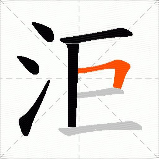 洰