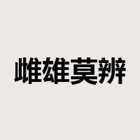 雌雄莫辨是什么意思