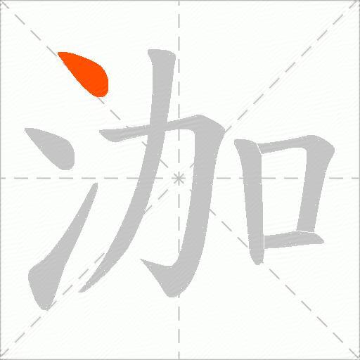 泇