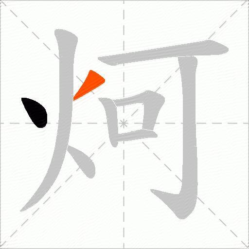 炣