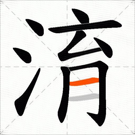 淯