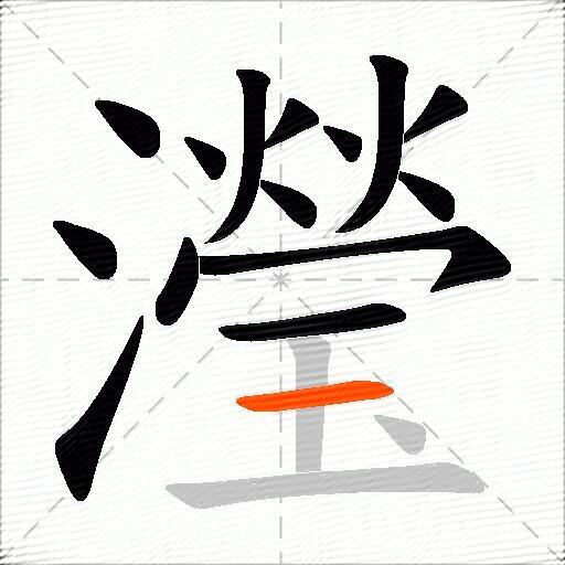 瀅