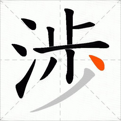 渉