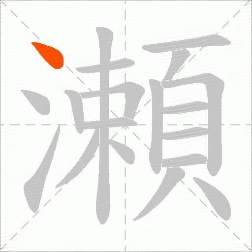 瀬