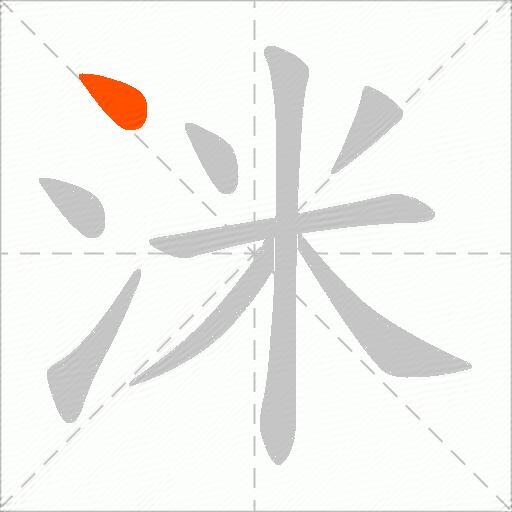 洣