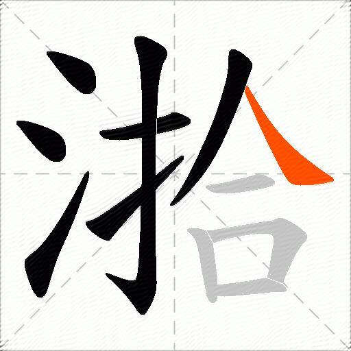 湁
