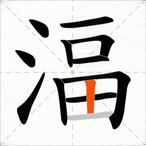 湢