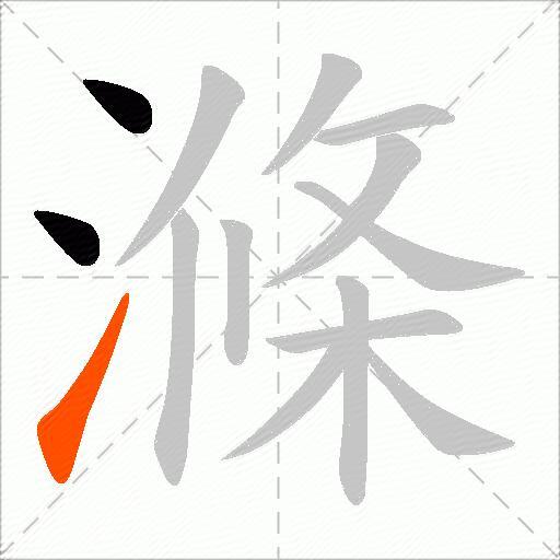 滌