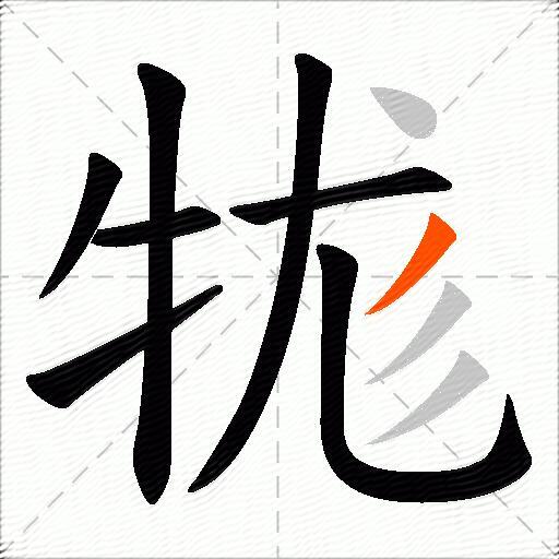 牻
