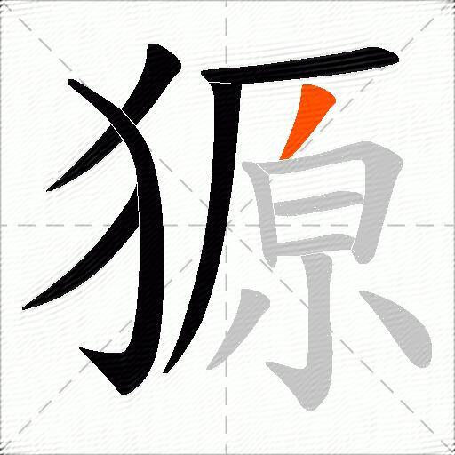 獂